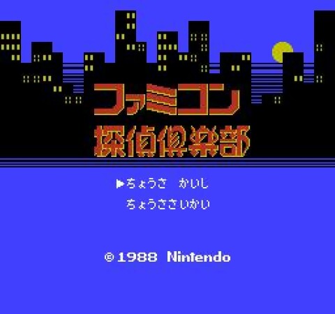 Famicom Detective Club: The Missing Heir (1988)